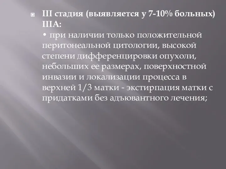 III стадия (выявляется у 7-10% больных) IIIA: • при наличии только