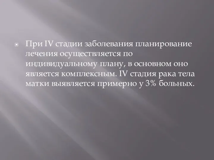 При IV стадии заболевания планирование лечения осуществляется по индивидуальному плану, в