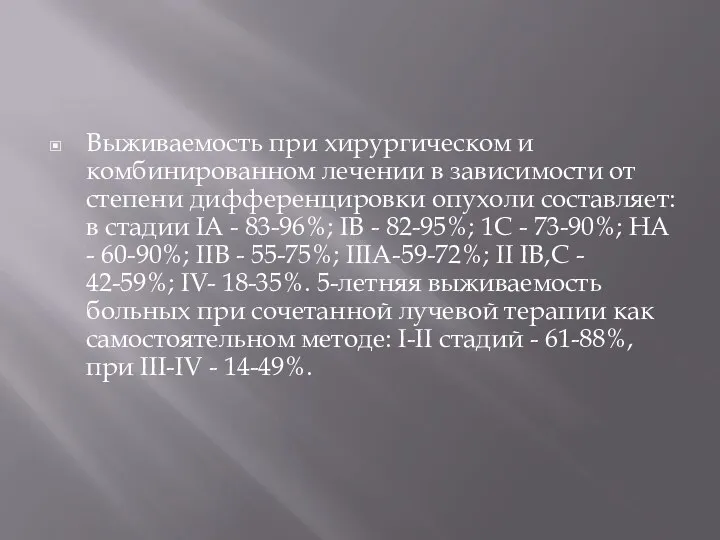 Выживаемость при хирургическом и комбинированном лечении в зависимости от степени дифференцировки