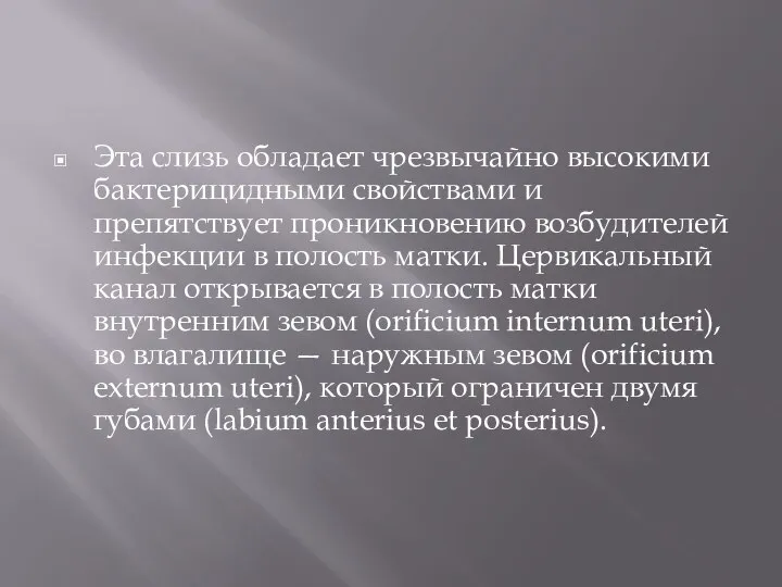 Эта слизь обладает чрезвычайно высокими бактерицидными свойствами и препятствует проникновению возбудителей