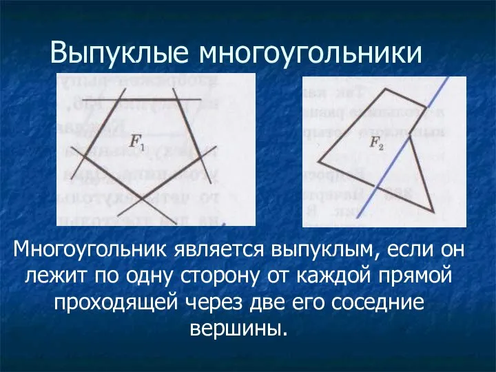 Выпуклые многоугольники Многоугольник является выпуклым, если он лежит по одну сторону