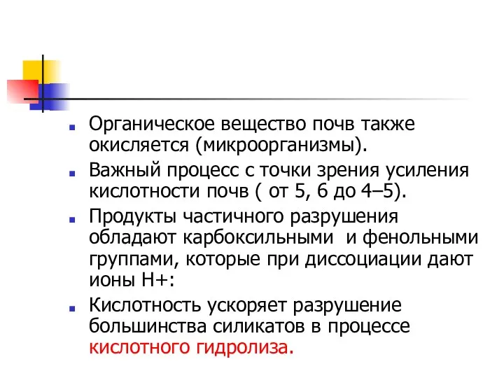 Органическое вещество почв также окисляется (микроорганизмы). Важный процесс с точки зрения