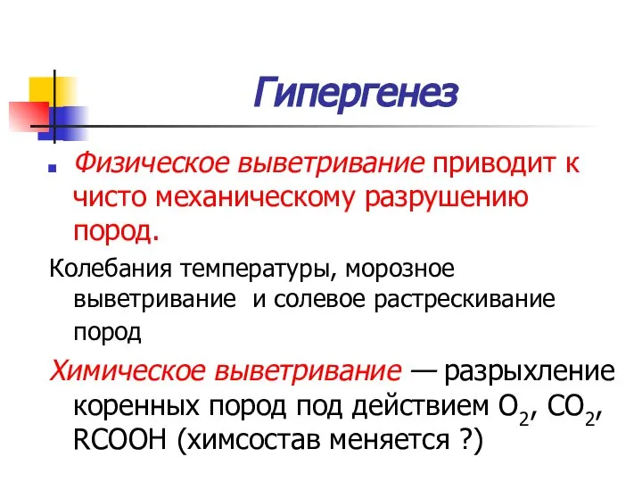 Гипергенез Физическое выветривание приводит к чисто механическому разрушению пород. Колебания температуры,