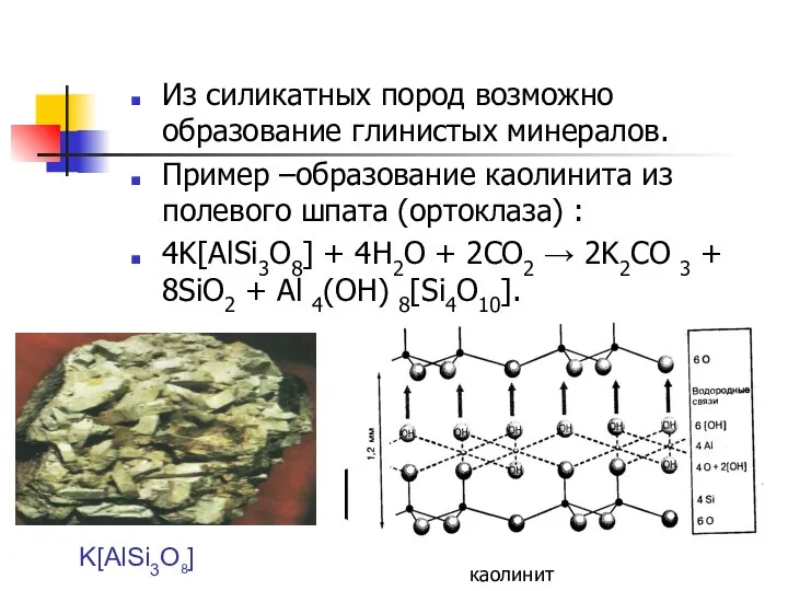 Из силикатных пород возможно образование глинистых минералов. Пример –образование каолинита из