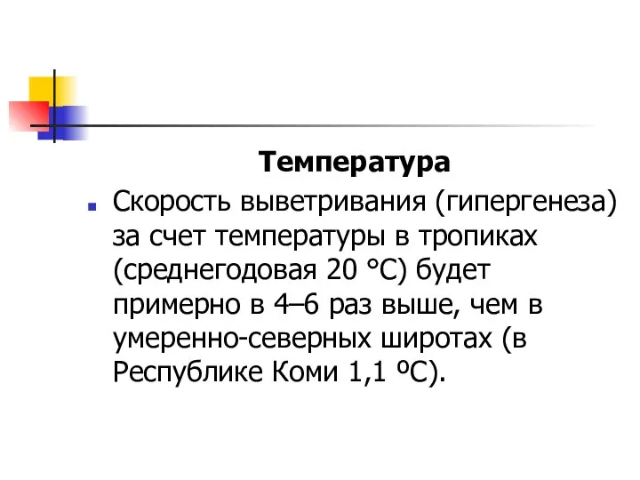 Температура Скорость выветривания (гипергенеза) за счет температуры в тропиках (среднегодовая 20