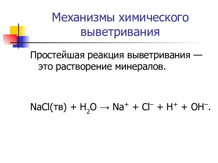 Механизмы химического выветривания Простейшая реакция выветривания — это растворение минералов. NaCl(тв)