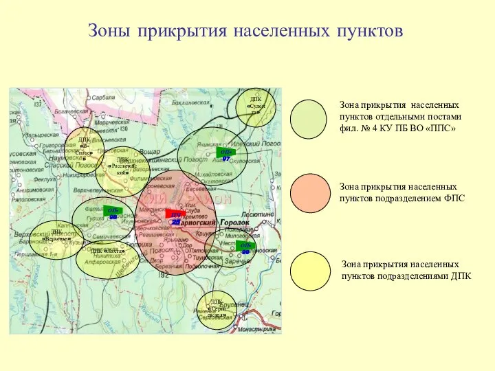 Зоны прикрытия населенных пунктов Зона прикрытия населенных пунктов подразделением ФПС Зона