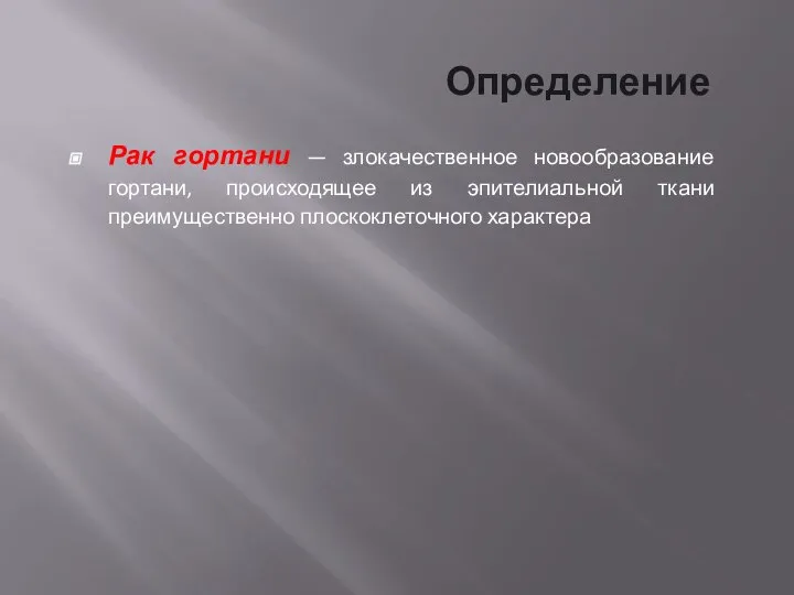 Определение Рак гортани — злокачественное новообразование гортани, происходящее из эпителиальной ткани преимущественно плоскоклеточного характера