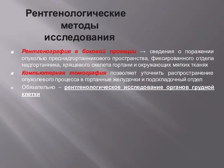 Рентгенологические методы исследования Рентгенография в боковой проекции → сведения о поражении