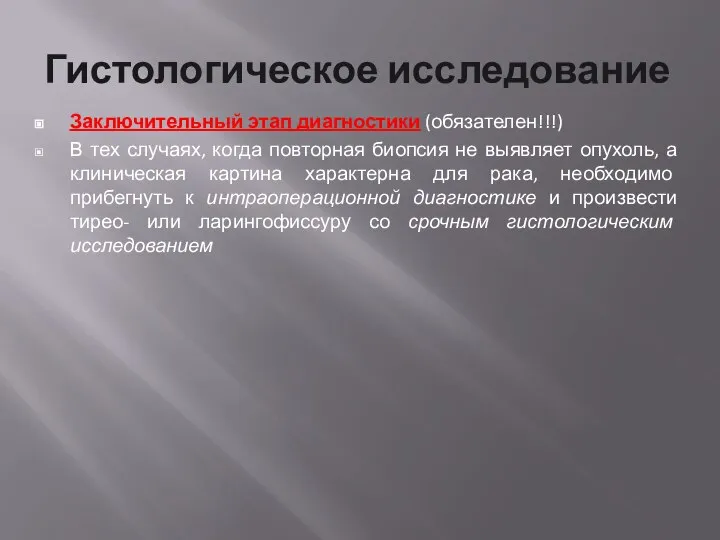 Гистологическое исследование Заключительный этап диагностики (обязателен!!!) В тех случаях, когда повторная