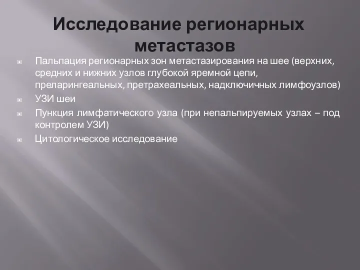 Исследование регионарных метастазов Пальпация регионарных зон метастазирования на шее (верхних, средних