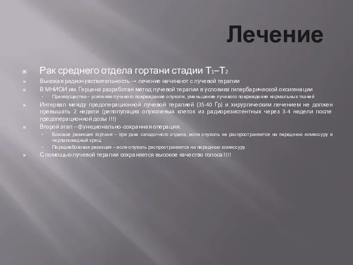 Лечение Рак среднего отдела гортани стадии Т1–Т2 Высокая радиочувствительность → лечение