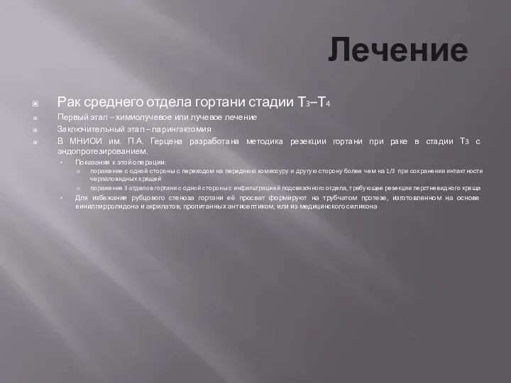 Лечение Рак среднего отдела гортани стадии Т3–Т4 Первый этап – химиолучевое