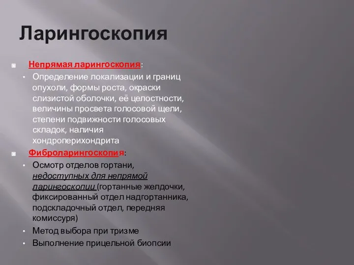 Ларингоскопия Непрямая ларингоскопия: Определение локализации и границ опухоли, формы роста, окраски