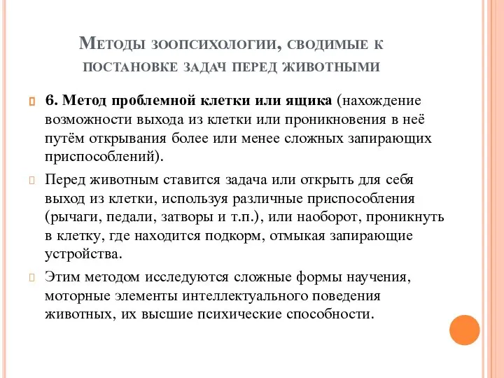 Методы зоопсихологии, сводимые к постановке задач перед животными 6. Метод проблемной