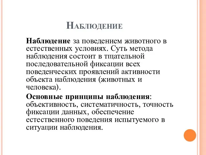 Наблюдение Наблюдение за поведением животного в естественных условиях. Суть метода наблюдения