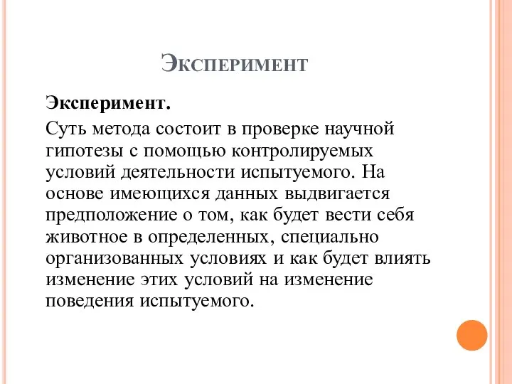 Эксперимент Эксперимент. Суть метода состоит в проверке научной гипотезы с помощью