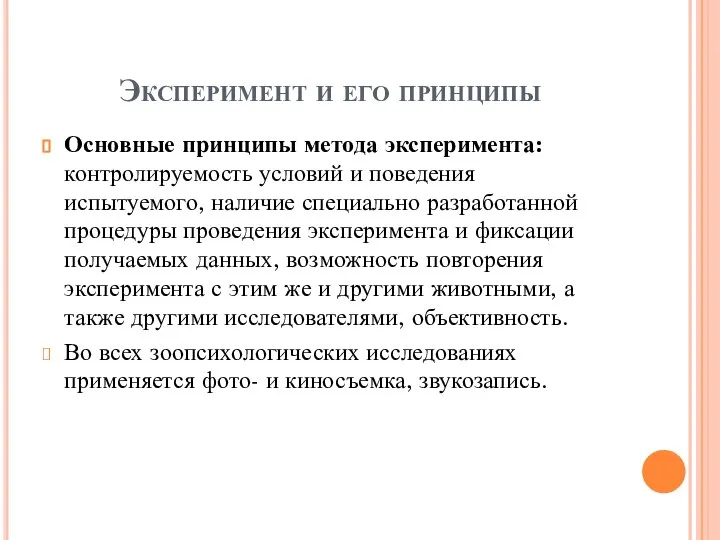 Эксперимент и его принципы Основные принципы метода эксперимента: контролируемость условий и