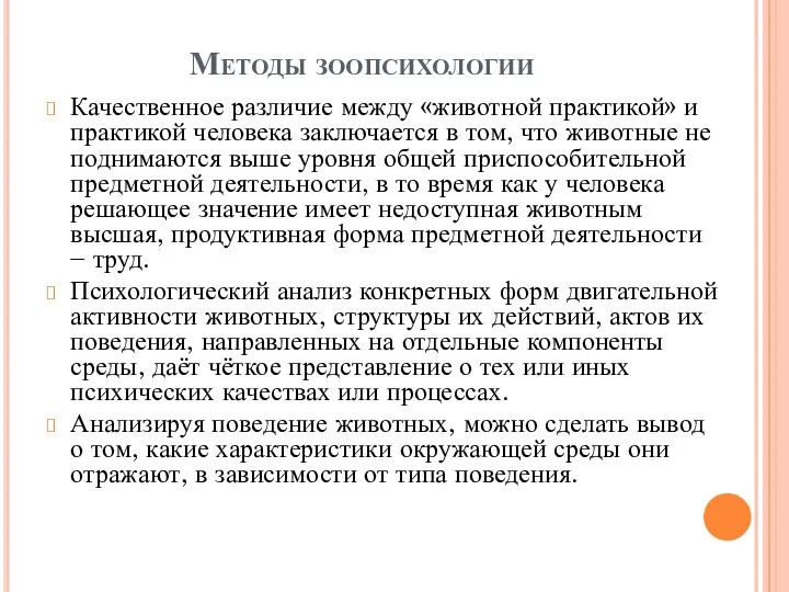 Методы зоопсихологии Качественное различие между «животной практикой» и практикой человека заключается