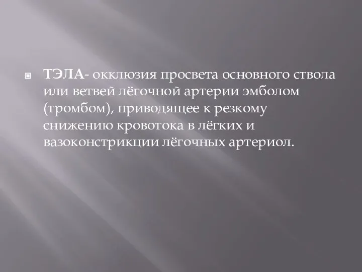 ТЭЛА- окклюзия просвета основного ствола или ветвей лёгочной артерии эмболом(тромбом), приводящее