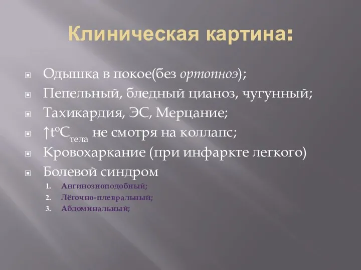 Клиническая картина: Одышка в покое(без ортопноэ); Пепельный, бледный цианоз, чугунный; Тахикардия,