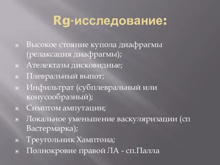 Rg-исследование: Высокое стояние купола диафрагмы (релаксация диафрагмы); Ателектазы дисковидные; Плевральный выпот;