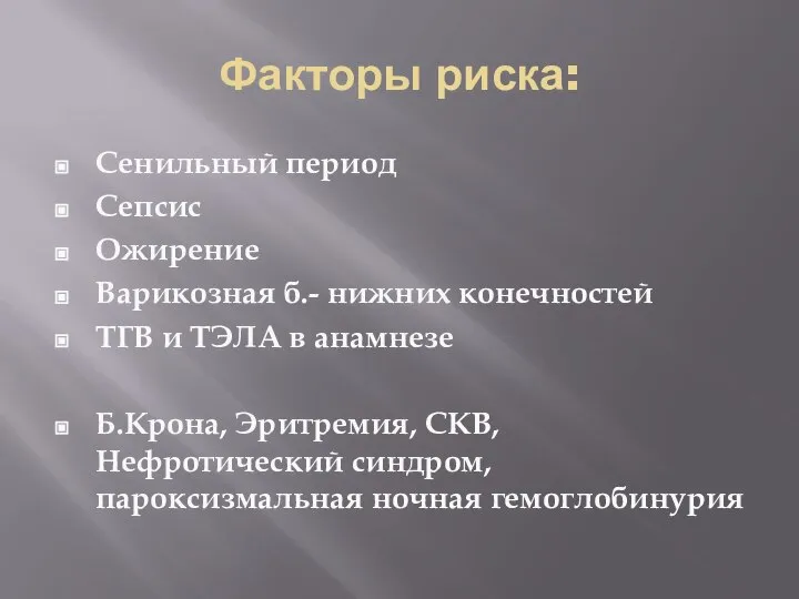 Факторы риска: Сенильный период Сепсис Ожирение Варикозная б.- нижних конечностей ТГВ