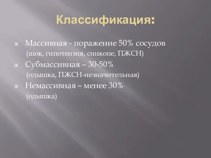 Классификация: Массивная - поражение 50% сосудов (шок, гипотензия, синкопе, ПЖСН) Субмассивная