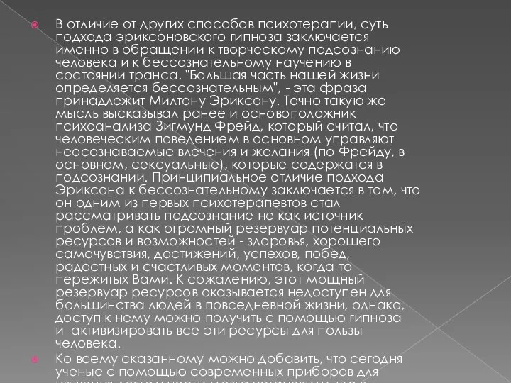 В отличие от других способов психотерапии, суть подхода эриксоновского гипноза заключается