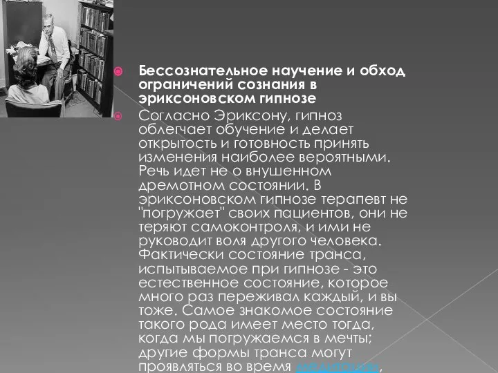 Бессознательное научение и обход ограничений сознания в эриксоновском гипнозе Согласно Эриксону,