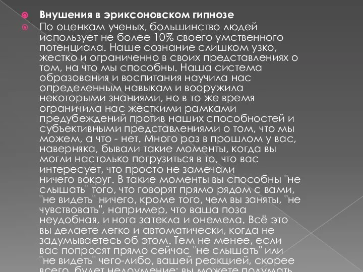 Внушения в эриксоновском гипнозе По оценкам ученых, большинство людей использует не