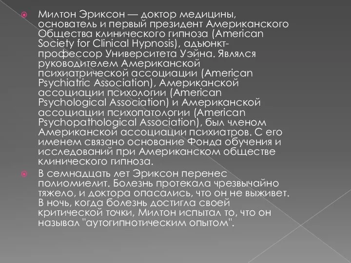 Милтон Эриксон — доктор медицины, основатель и первый президент Американского Общества