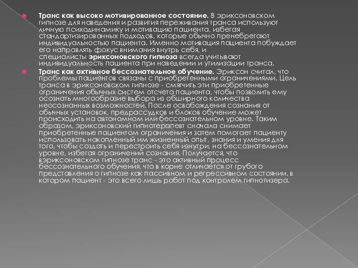 Транс как высоко мотивированное состояние. В эриксоновском гипнозе для наведения и