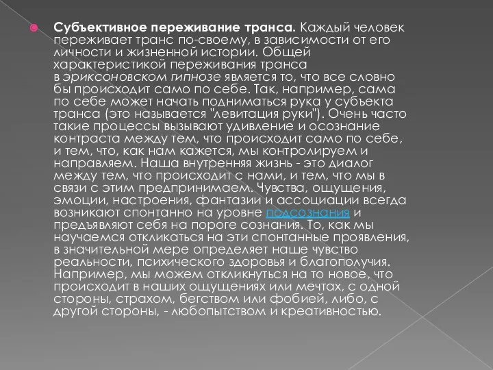 Субъективное переживание транса. Каждый человек переживает транс по-своему, в зависимости от