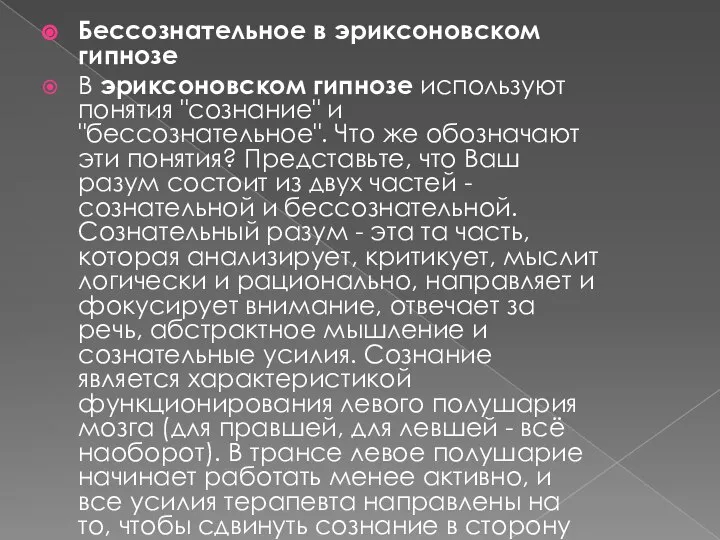 Бессознательное в эриксоновском гипнозе В эриксоновском гипнозе используют понятия "сознание" и