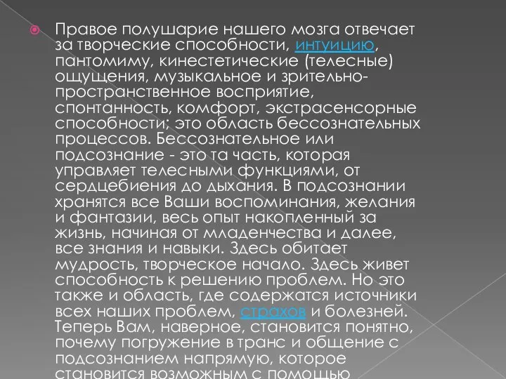 Правое полушарие нашего мозга отвечает за творческие способности, интуицию, пантомиму, кинестетические