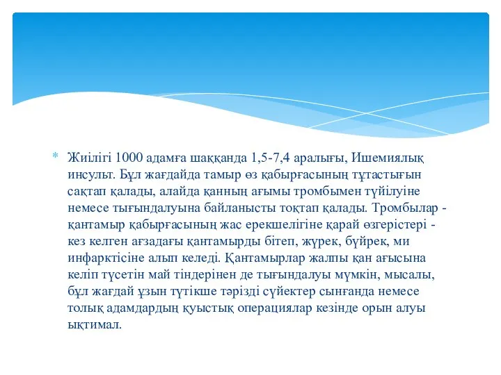 Жиілігі 1000 адамға шаққанда 1,5-7,4 аралығы, Ишемиялық инсульт. Бұл жағдайда тамыр