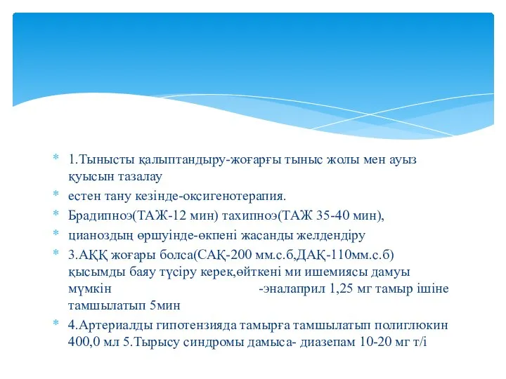 1.Тынысты қалыптандыру-жоғарғы тыныс жолы мен ауыз қуысын тазалау естен тану кезінде-оксигенотерапия.