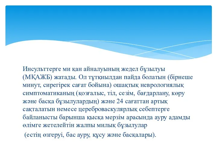 Инсульттерге ми қан айналуының жедел бұзылуы (МҚАЖБ) жатады. Ол тұтқиылдан пайда