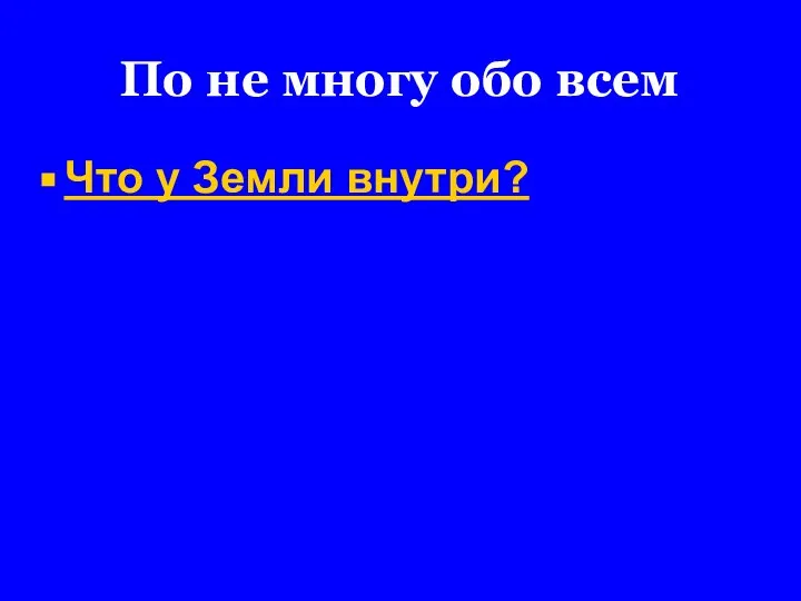 По не многу обо всем Что у Земли внутри?