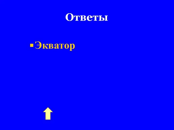 Ответы Экватор