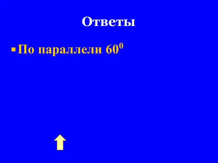 Ответы По параллели 600