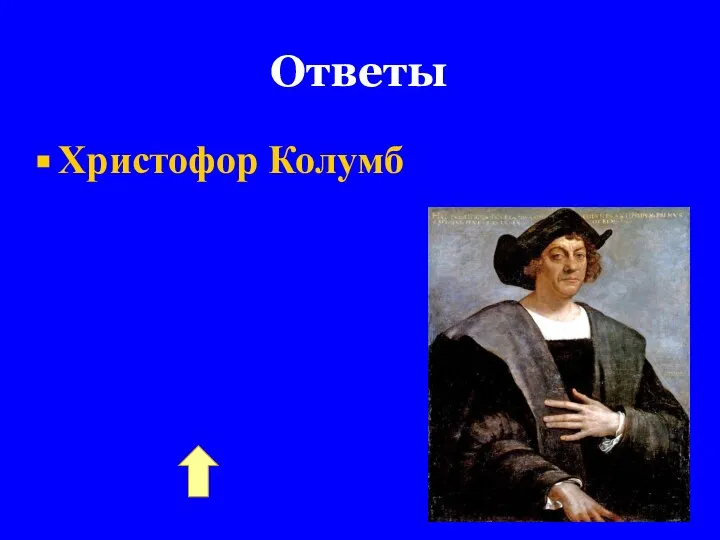 Ответы Христофор Колумб