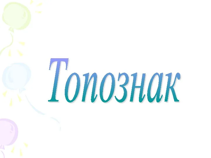 Топознак