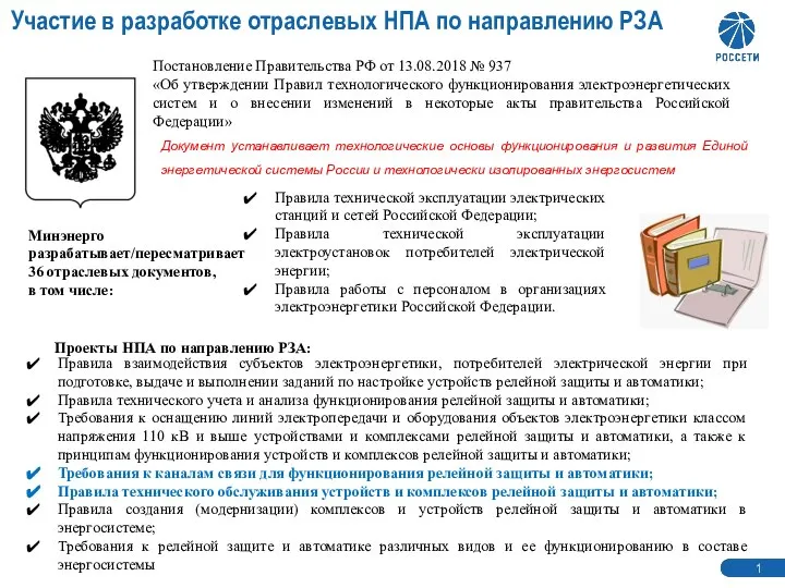 Участие в разработке отраслевых НПА по направлению РЗА 1 1 Постановление