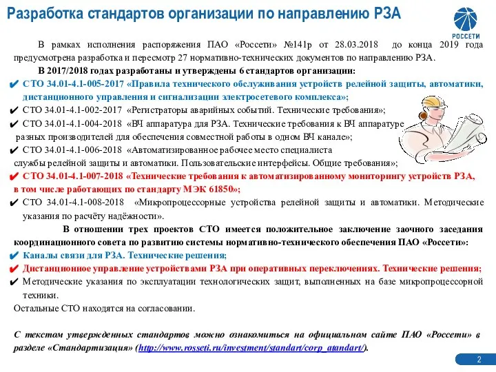 Разработка стандартов организации по направлению РЗА 1 2 В рамках исполнения