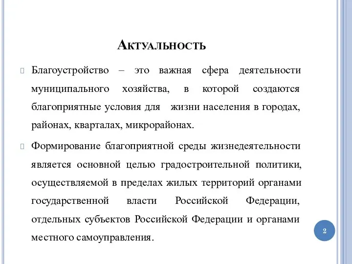 Актуальность Благоустройство – это важная сфера деятельности муниципального хозяйства, в которой