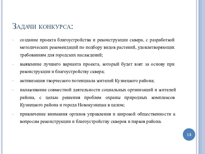 Задачи конкурса: создание проекта благоустройства и реконструкции сквера, с разработкой методических