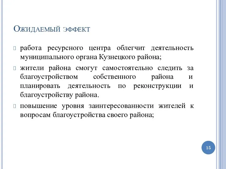 Ожидаемый эффект работа ресурсного центра облегчит деятельность муниципального органа Кузнецкого района;