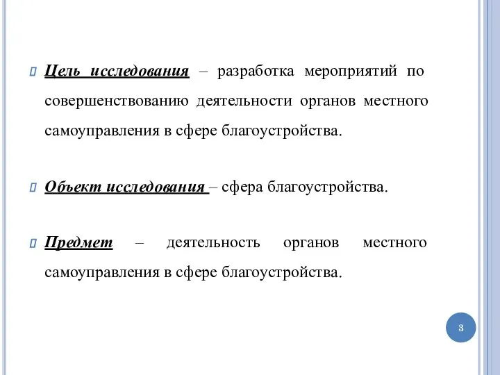 Цель исследования – разработка мероприятий по совершенствованию деятельности органов местного самоуправления